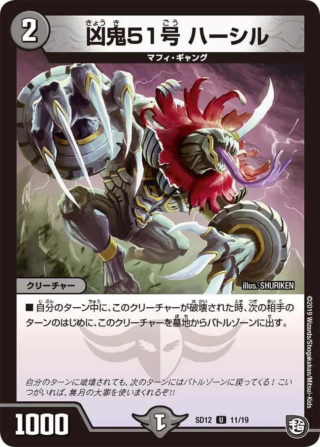 凶鬼51号 ハーシル (DMSD12 11/19)
