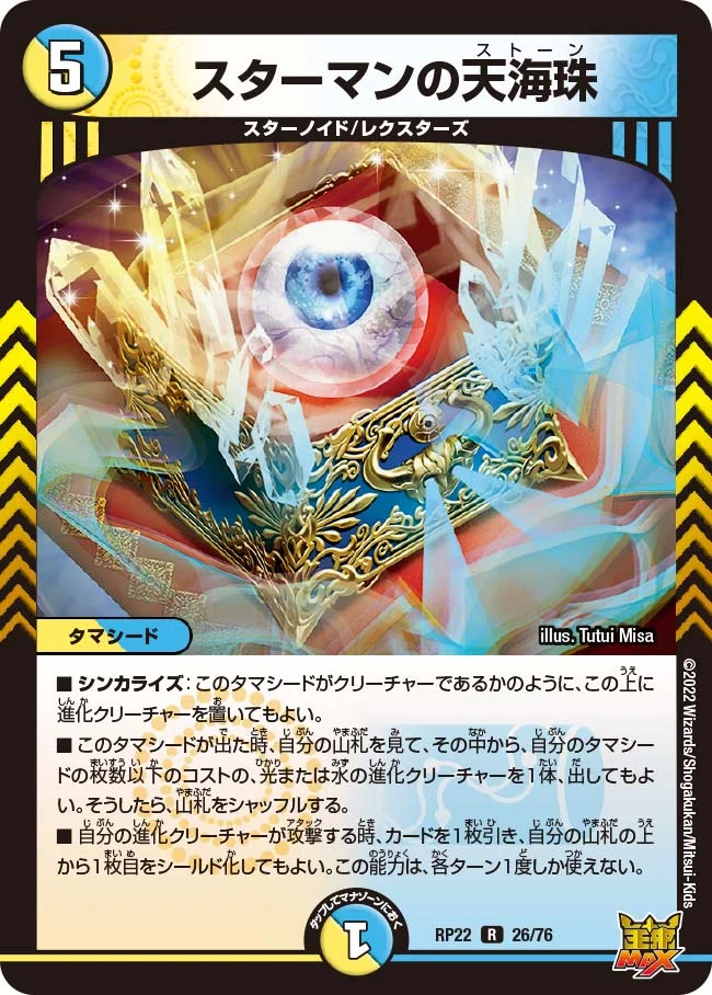 スターマンの天海珠 (DMRP22 26/76)