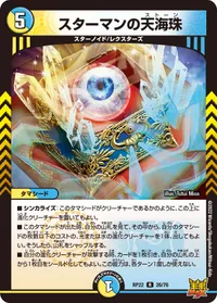 スターマンの天海珠 (DMRP22 26/76) - R
