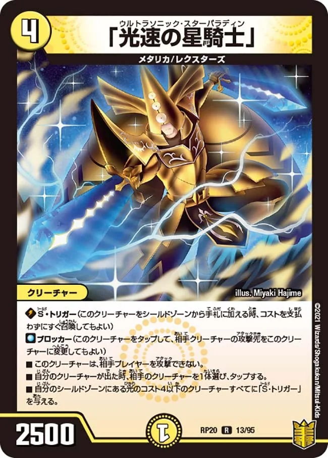 「光速の星騎士」 (DMRP20 13/95)