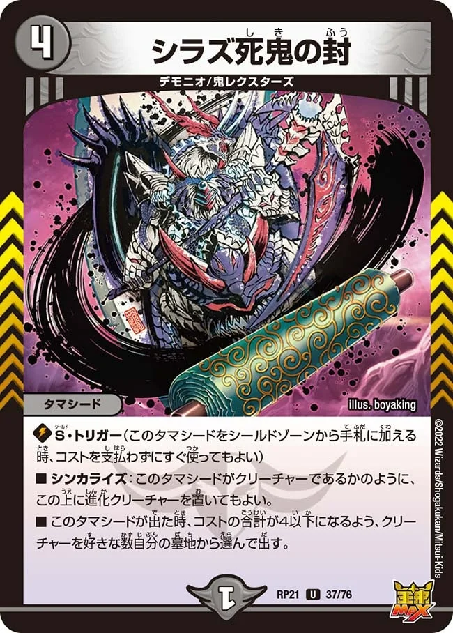 シラズ死鬼の封 (DMRP21 37/76)