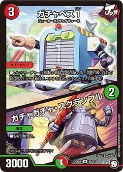 ガチャベス１/ガチャガチャ・スクランブル (DMEX05 55/87)