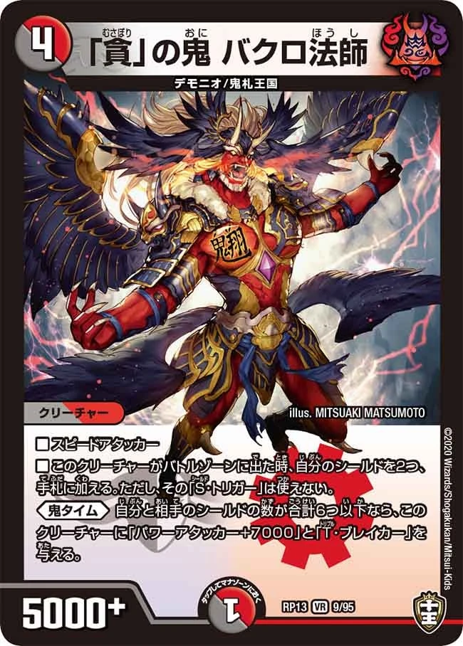「貪」の鬼 バクロ法師 FRONT