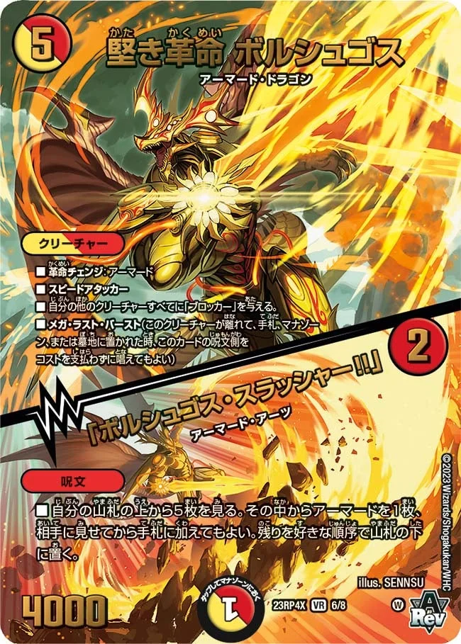 堅き革命 ボルシュゴス / 「ボルシュゴス・スラッシャー!!」 (DM23RP4X 6/8)