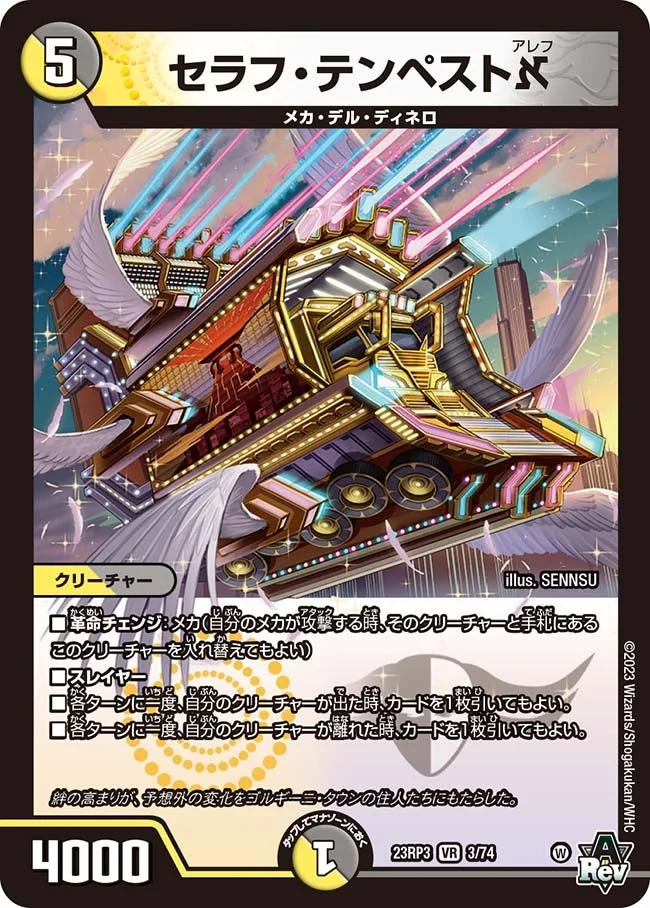 セラフ・テンペストא (DM23RP3 3/74)