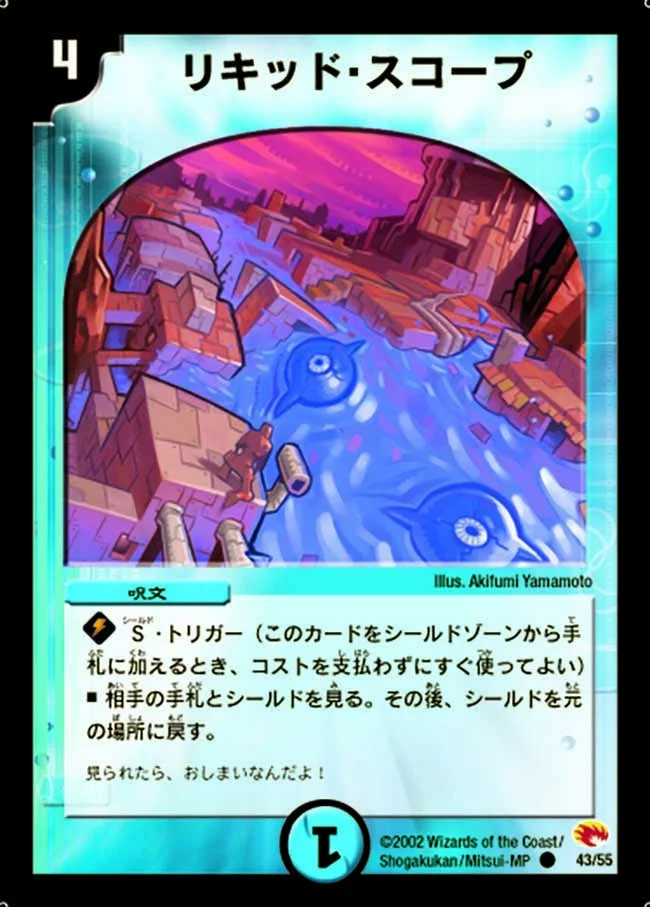 リキッド・スコープ (DM3 43/55)