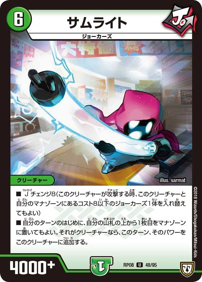 サムライト (DMRP08 48/95)