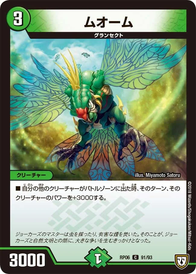 ムオーム (DMRP06 91/93)