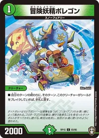 冒険妖精ポレゴン (DMRP15 83/95) - C