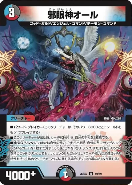 邪眼神オール