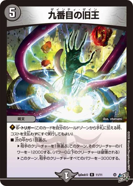 九番目の旧王 (SpDeck13 11/11)
