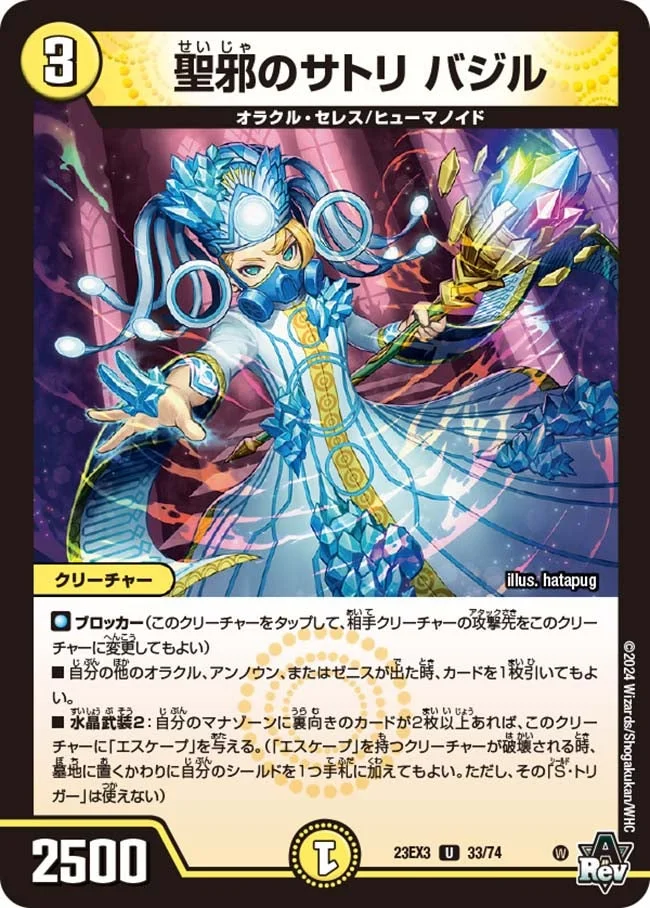 聖邪のサトリ バジル (DM23EX3 33/74)