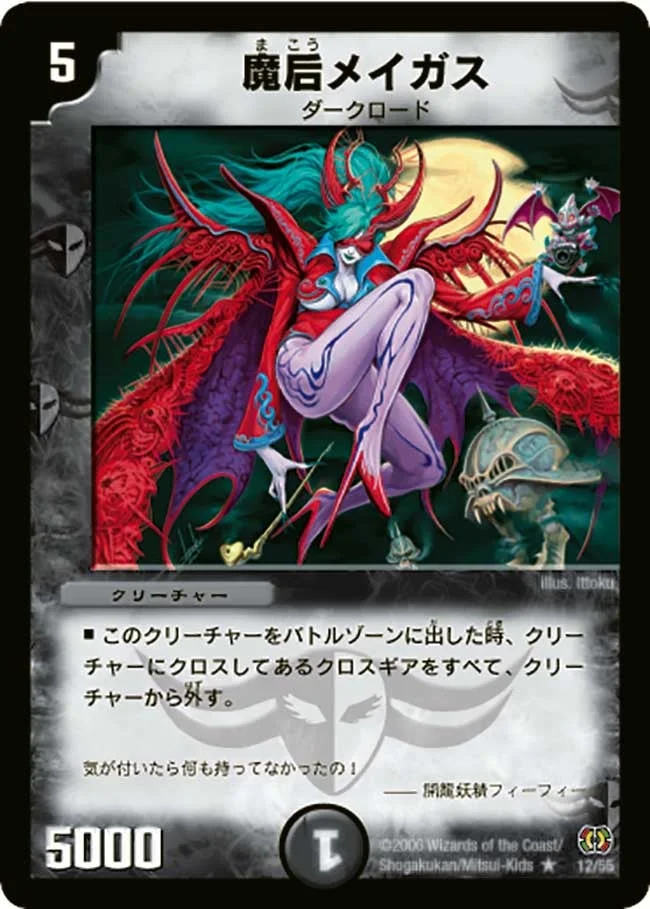 魔后メイガス (DM17 12/55)