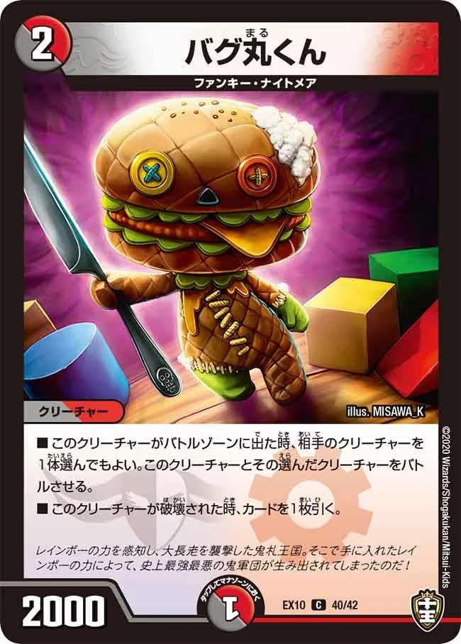 バグ丸くん (DMEX10 40/42)
