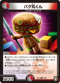 バグ丸くん (DMEX10 40/42) - C