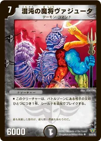 混沌の魔将ヴァジュータ (DMC34 25/55) - U