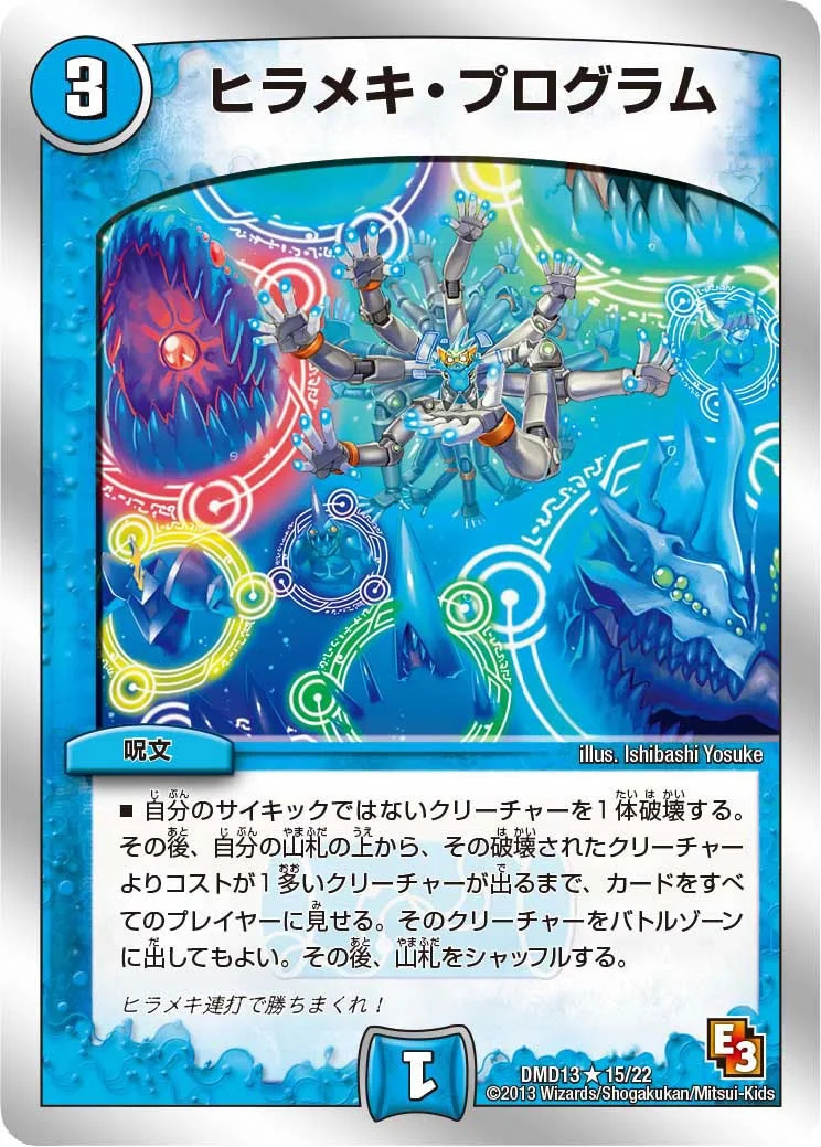 ヒラメキ・プログラム (DMD13 15/22)