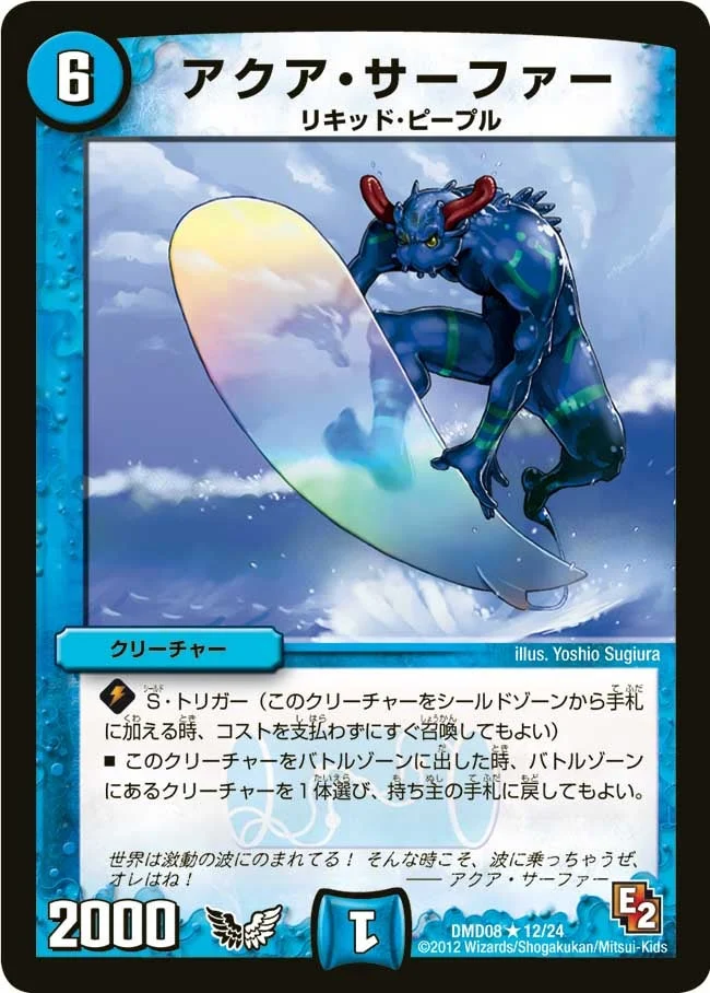 アクア・サーファー (DMD08 12/24)