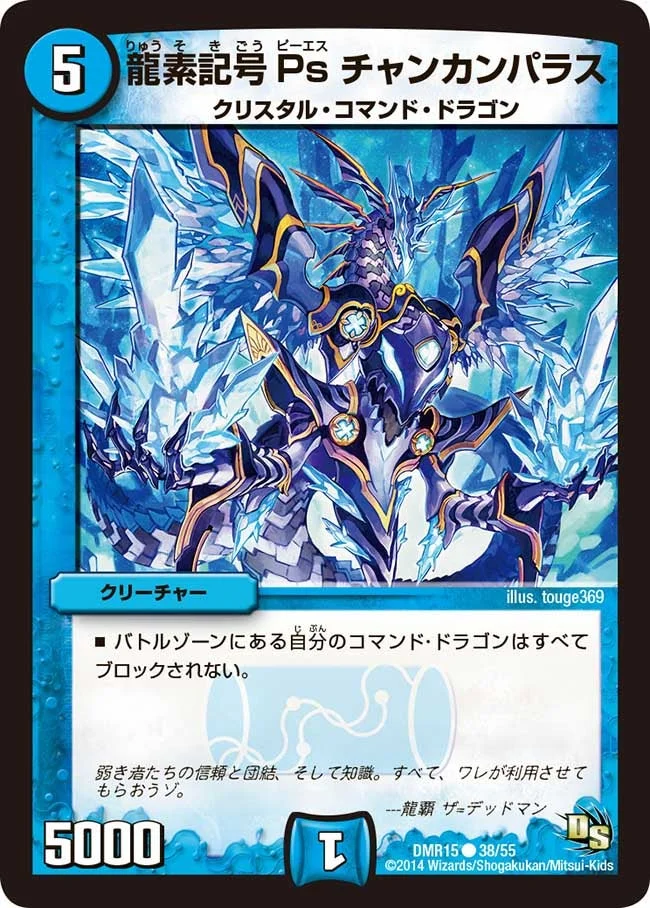 龍素記号Ps チャンカンパラス (DMR15 38/55)