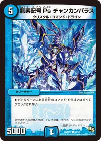 龍素記号Ps チャンカンパラス (DMR15 38/55) - C
