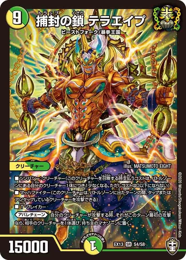 捕封の鎖 テラエイプ (DMEX13 S4/S8)