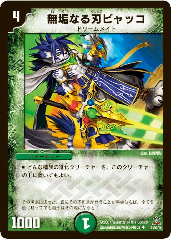 無垢なる刃ビャッコ (DM23 34/55)