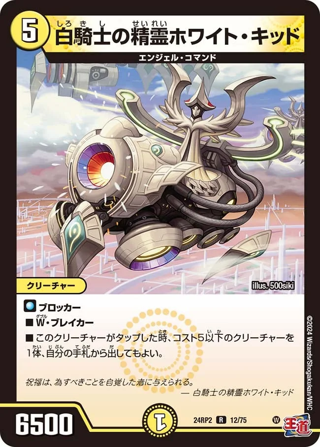 白騎士の精霊ホワイト・キッド (DM24RP2 12/75)