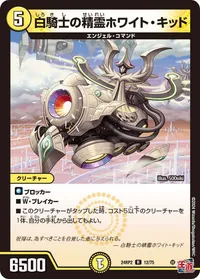 白騎士の精霊ホワイト・キッド (DM24RP2 12/75) - R
