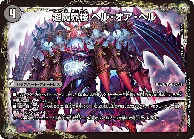 超魔界楼 ヘル・オア・ヘル (DMEX08 NA70/???)