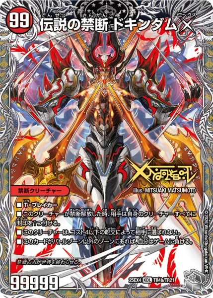 禁断 ～封印されしX～ / 伝説の禁断 ドキンダムX - デュエマwiki・相場
