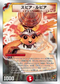 スピア・ルピア (DMC62 17/18) - U