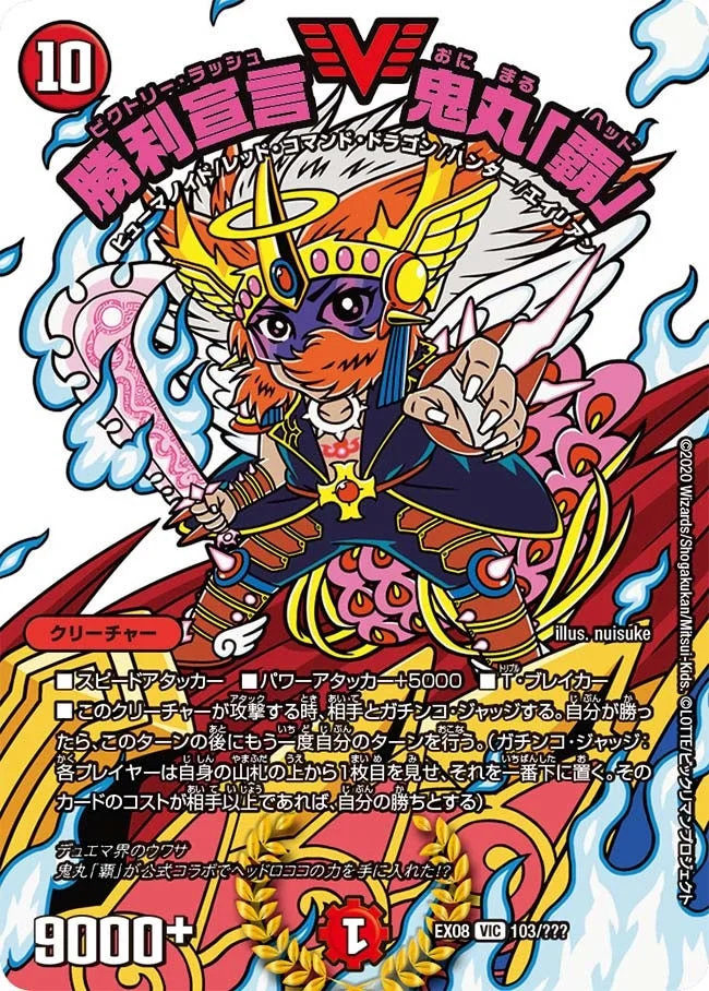 勝利宣言 鬼丸「覇」 (DMEX08 103/???)
