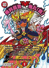 勝利宣言 鬼丸「覇」 (DMEX08 103/???) - VIC