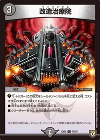 改造治療院 (DMEX04 70/75) - C