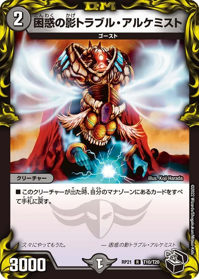 困惑の影トラブル・アルケミスト (DMRP21 T10/T20)