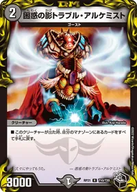 困惑の影トラブル・アルケミスト (DMRP21 T10/T20) - 黒トレジャー