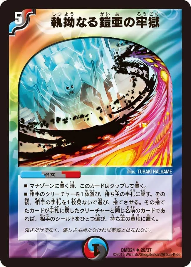 執拗なる鎧亜の牢獄 (DMD24 29/37)