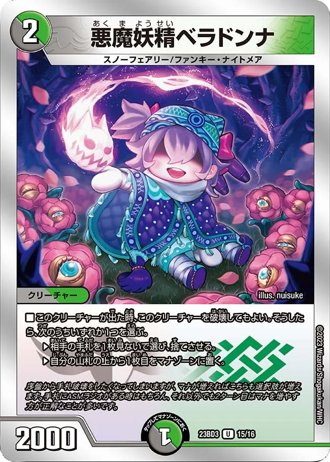 悪魔妖精ベラドンナ (DM23BD3 15/16)