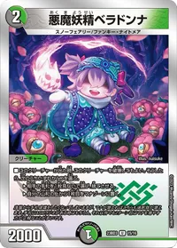 悪魔妖精ベラドンナ (DM23BD3 15/16) - U