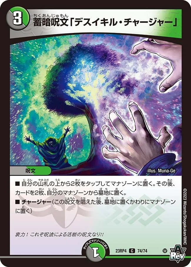 蓄暗呪文「デスイキル・チャージャー」 (DM23RP4 74/74)