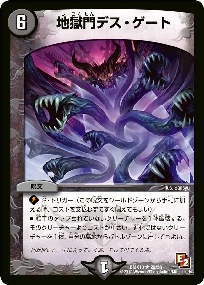 地獄門デス・ゲート (DMX10 29/56)