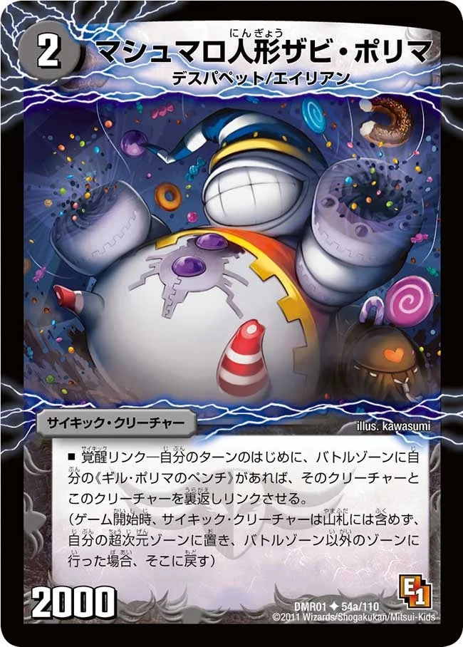 マシュマロ人形ザビ・ポリマ (DMR01 54/110)