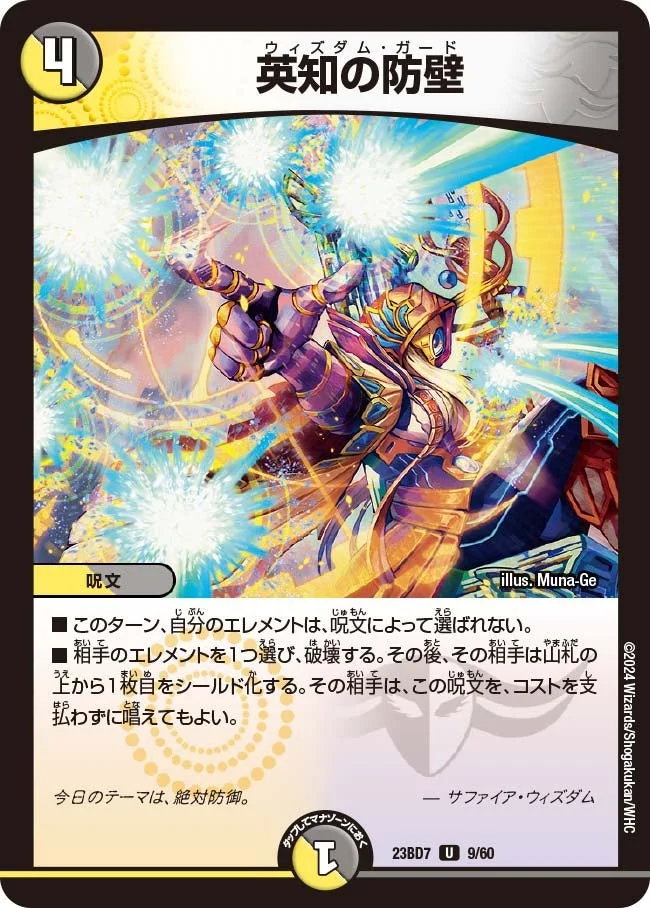 英知の防壁 (DM23BD7 9/60)