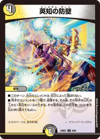 英知の防壁 (DM23BD7 9/60) - U