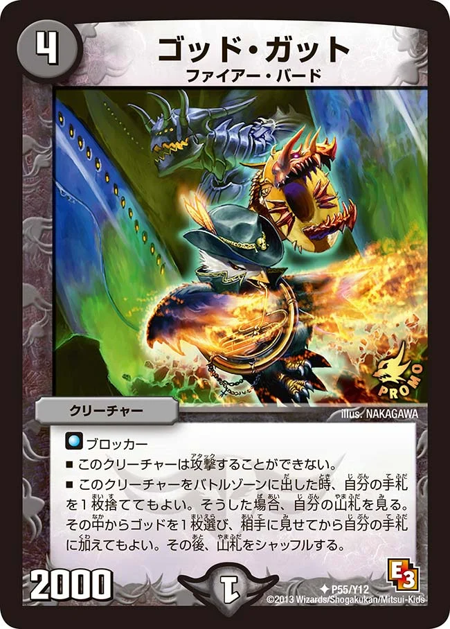 ゴッド・ガット (DMPROMOY12 P55/Y12)