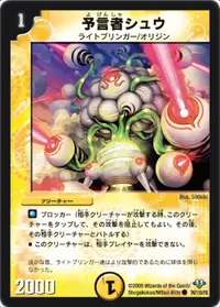 予言者シュウ (DM32 76/110) - C