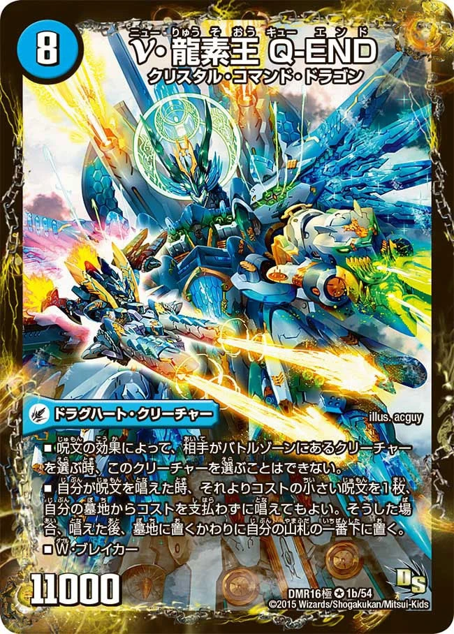 DMR-16極 ドラゴン・サーガ 拡張パック第4章 超戦ガイネクスト×極