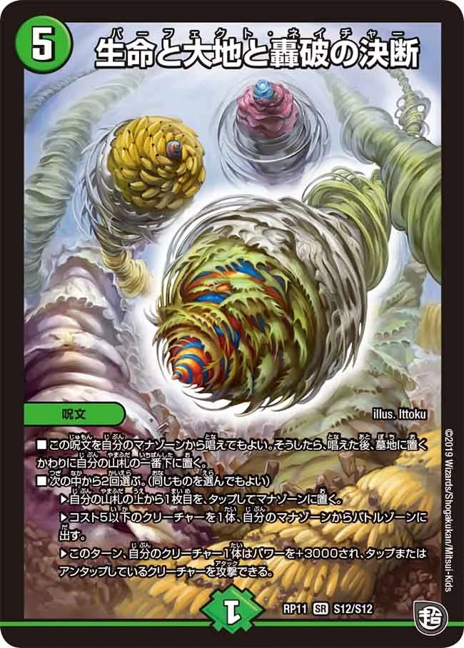 生命と大地と轟破の決断 (DMRP11 S12/S12)