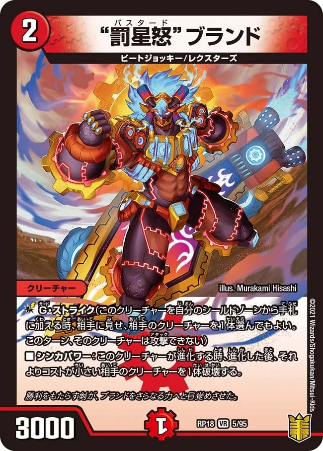 "罰星怒"ブランド (DMRP18 5/95)