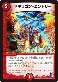 ドギラゴン・エントリー - バリエーション2